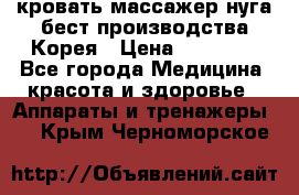 кровать-массажер нуга бест производства Корея › Цена ­ 70 000 - Все города Медицина, красота и здоровье » Аппараты и тренажеры   . Крым,Черноморское